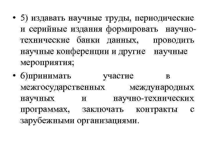  • 5) издавать научные труды, периодические и серийные издания формировать научнотехнические банки данных,