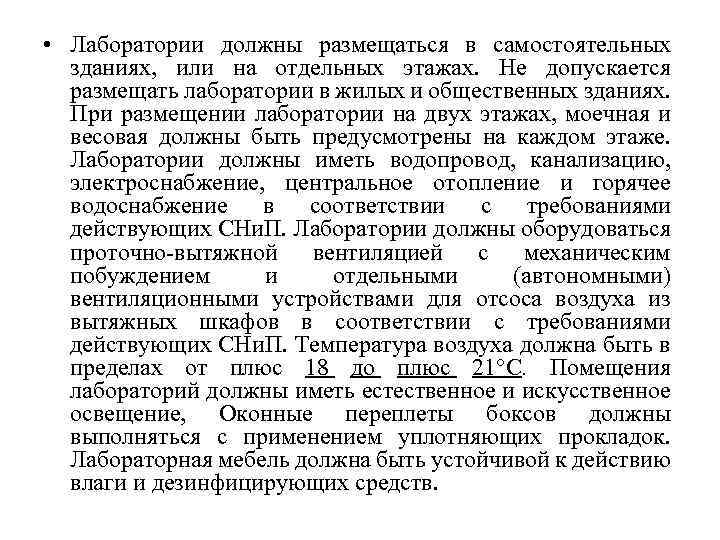  • Лаборатории должны размещаться в самостоятельных зданиях, или на отдельных этажах. Не допускается