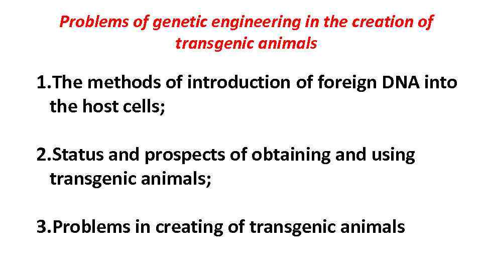 Problems of genetic engineering in the creation of transgenic animals 1. The methods of