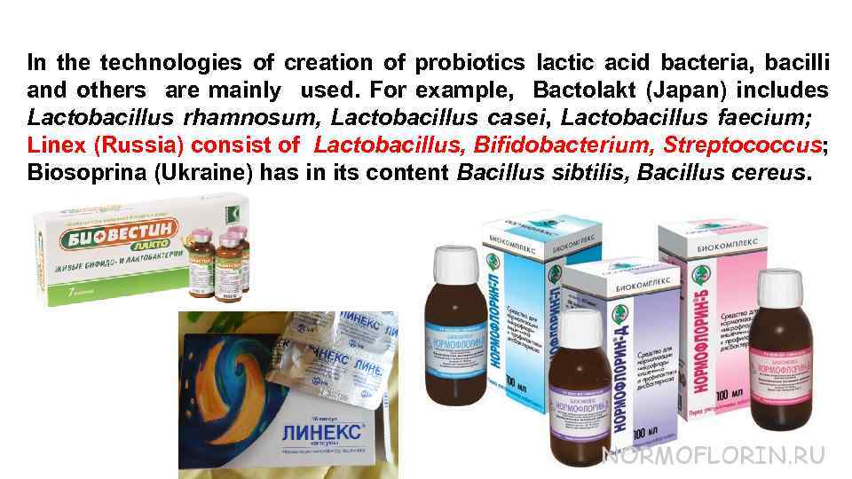 In the technologies of creation of probiotics lactic acid bacteria, bacilli and others are