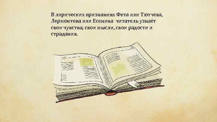 В лирических признаниях Фета или Тютчева, Лермонтова или Есенина читатель узнаёт свои чувства, свои