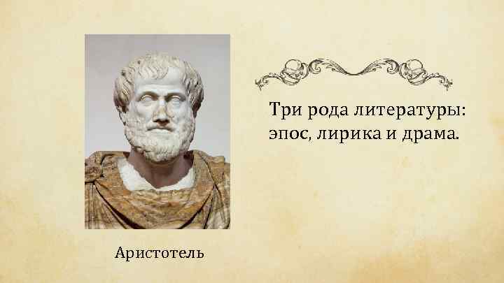 Три рода литературы: эпос, лирика и драма. Аристотель 