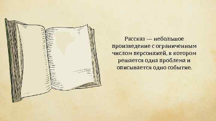 Рассказ — небольшое произведение с ограниченным числом персонажей, в котором решается одна проблема и