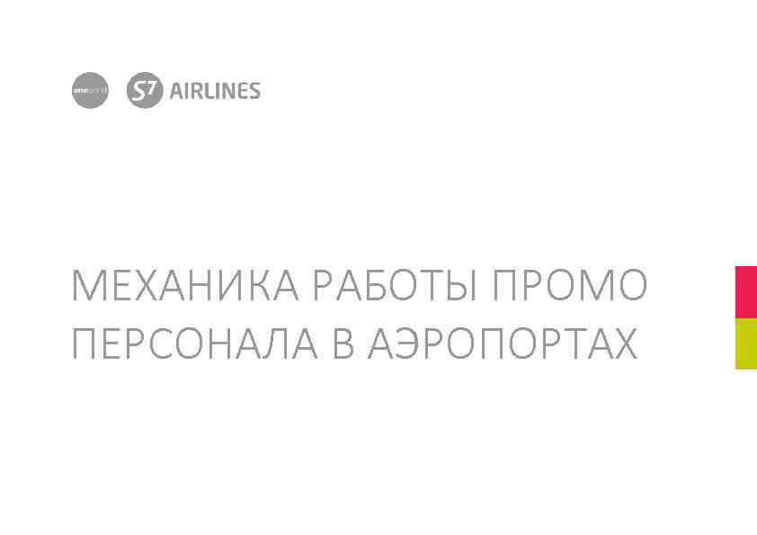 МЕХАНИКА РАБОТЫ ПРОМО ПЕРСОНАЛА В АЭРОПОРТАХ S 7 Group / ДМК / 20. 07.