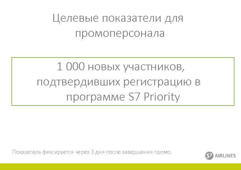 Целевые показатели для промоперсонала 1 000 новых участников, подтвердивших регистрацию в программе S 7