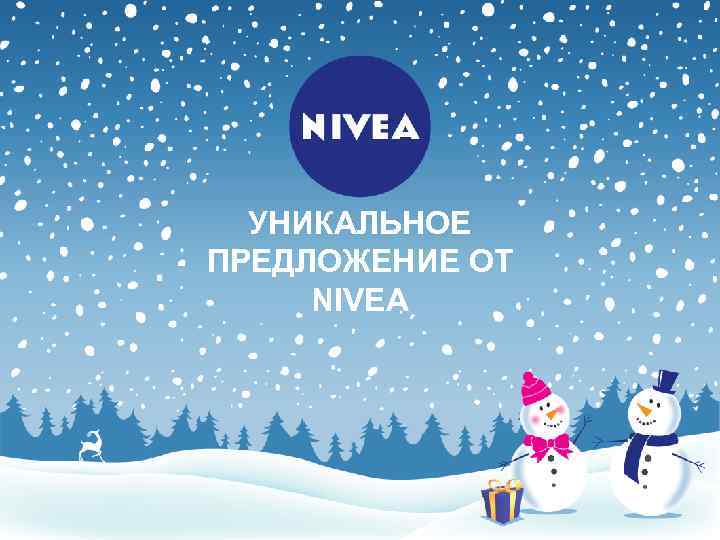 УНИКАЛЬНОЕ ПРЕДЛОЖЕНИЕ ОТ NIVEA 
