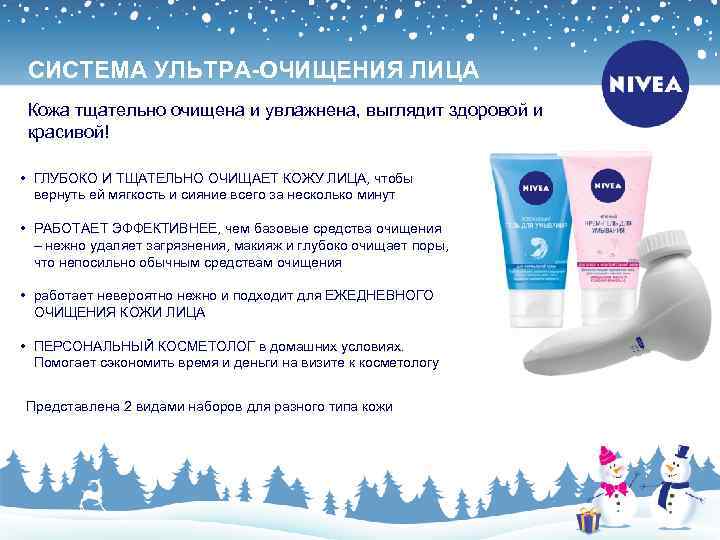 СИСТЕМА УЛЬТРА-ОЧИЩЕНИЯ ЛИЦА Кожа тщательно очищена и увлажнена, выглядит здоровой и красивой! • ГЛУБОКО