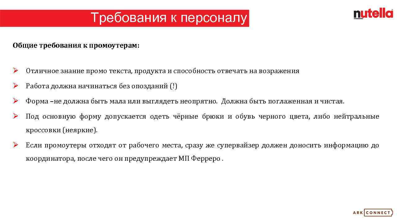 Текст продукт. Требования к промоутерам. Требования к сотруднику магазина. Навыки для промоутера. Требования к работе промоутера.