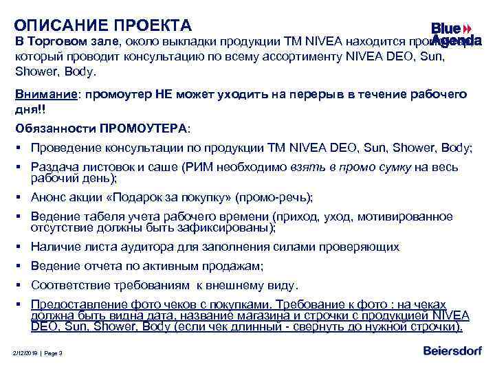 ОПИСАНИЕ ПРОЕКТА В Торговом зале, около выкладки продукции ТМ NIVEA находится промоутер, который проводит