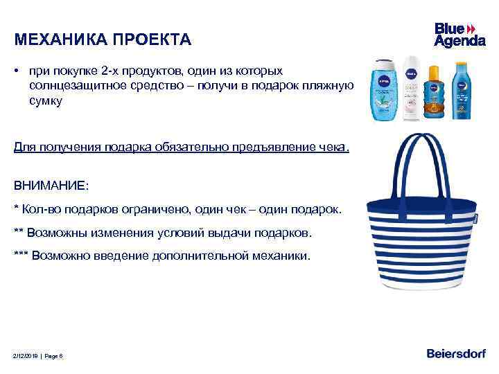 МЕХАНИКА ПРОЕКТА • при покупке 2 -х продуктов, один из которых солнцезащитное средство –