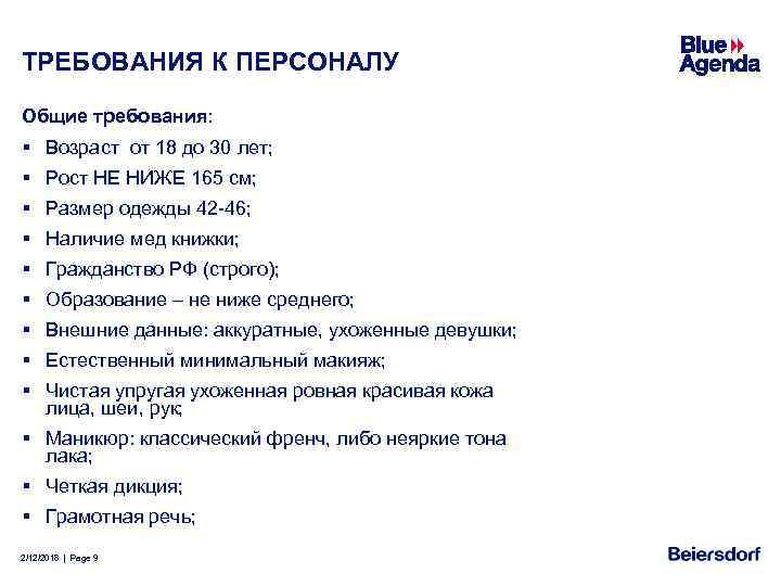 ТРЕБОВАНИЯ К ПЕРСОНАЛУ Общие требования: § Возраст от 18 до 30 лет; § Рост