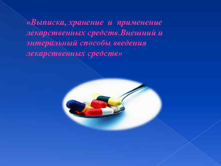  «Выписка, хранение и применение лекарственных средств. Внешний и энтеральный способы введения лекарственных средств»