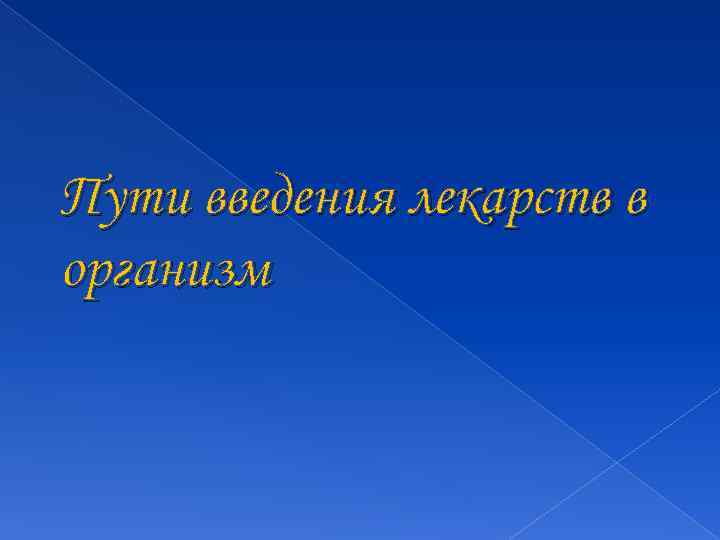 Пути введения лекарств в организм 