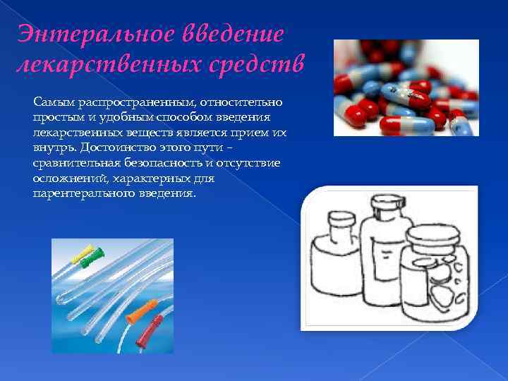 Лекарство способ применения. Энтеральное Введение лекарств. Способы энтерального введения лекарственных средств. Способы применения лекарственных средств (пути введения). Лекарственные средства энтерального применения.