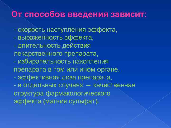 От способов введения зависит: - скорость наступления эффекта, - выраженность эффекта, - длительность действия