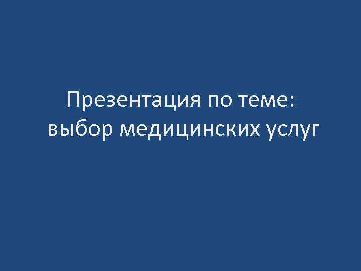 Презентация по теме: выбор медицинских услуг 