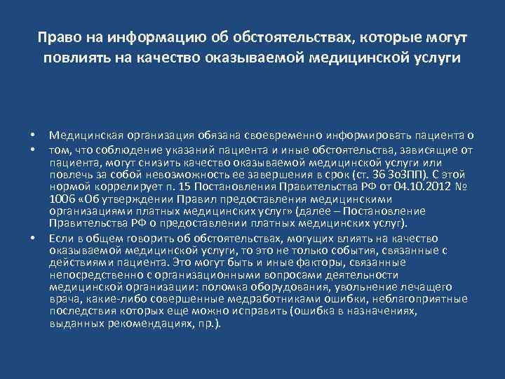 Право на информацию об обстоятельствах, которые могут повлиять на качество оказываемой медицинской услуги •