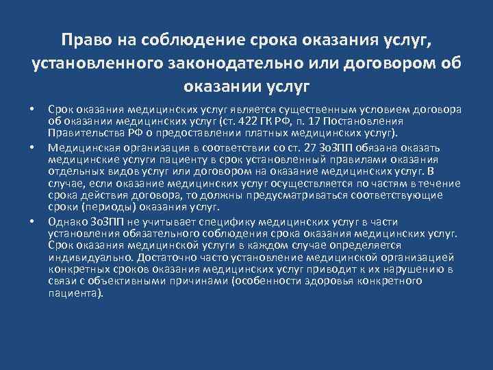 Поставляемых услуг. Срок оказания услуг. Особенности оказания медицинских услуг. Характеристика медицинских услуг. Права на оказание медицинских услуг.