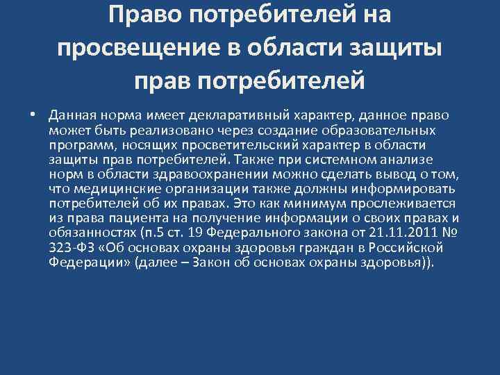 Право потребителей на просвещение в области защиты прав потребителей • Данная норма имеет декларативный