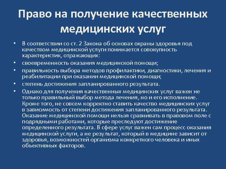 Право на получение качественных медицинских услуг • В соответствии со ст. 2 Закона об