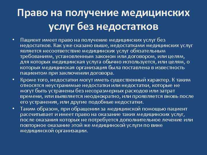 Право на получение медицинских услуг без недостатков • Пациент имеет право на получение медицинских