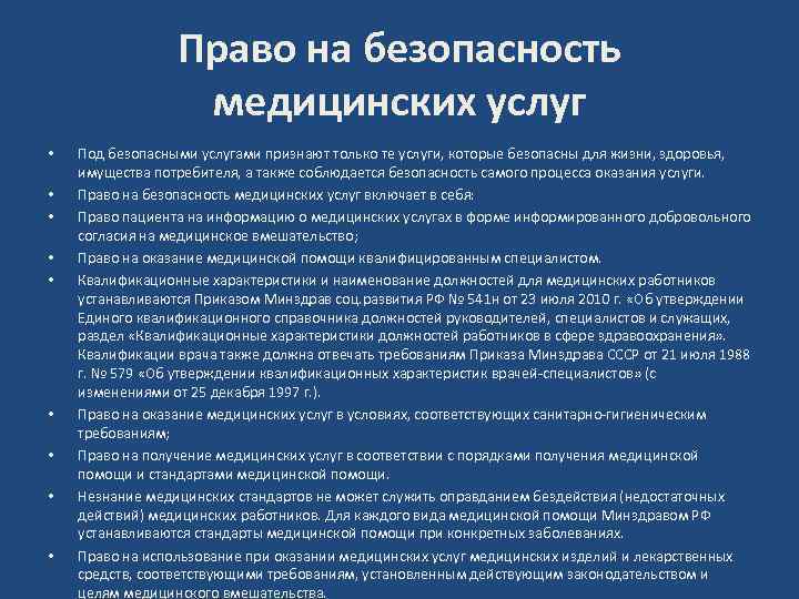 Безопасность медицинской деятельности. Безопасность медицинских услуг. Безопасность мед услуг. Термины безопасности медицинских услуг. Виды безопасности медицинских услуг.