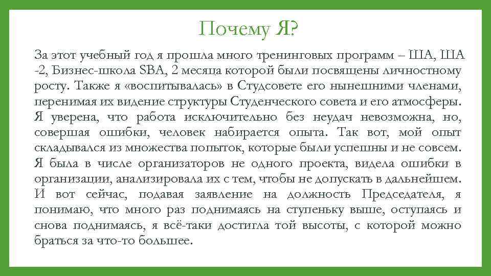 Почему Я? За этот учебный год я прошла много тренинговых программ – ША, ША