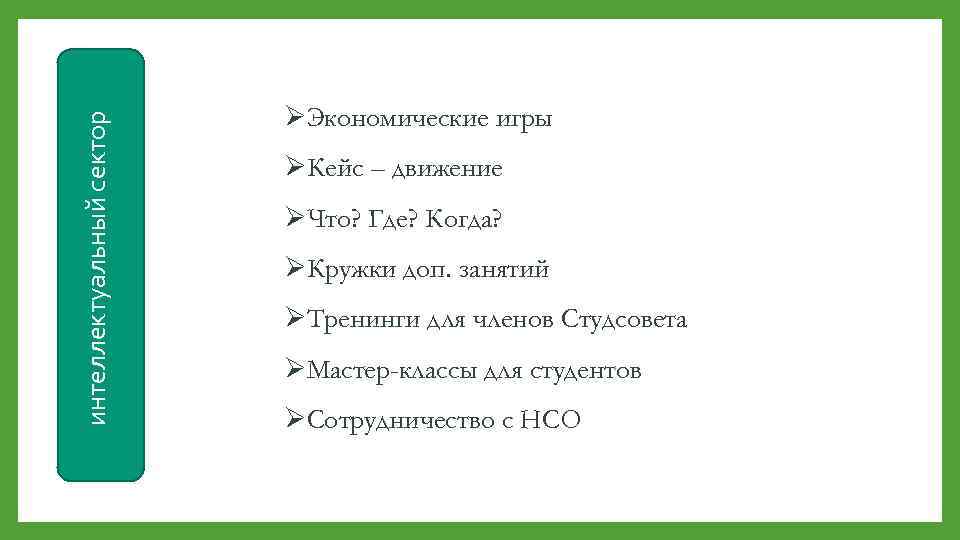 интеллектуальный сектор ØЭкономические игры ØКейс – движение ØЧто? Где? Когда? ØКружки доп. занятий ØТренинги