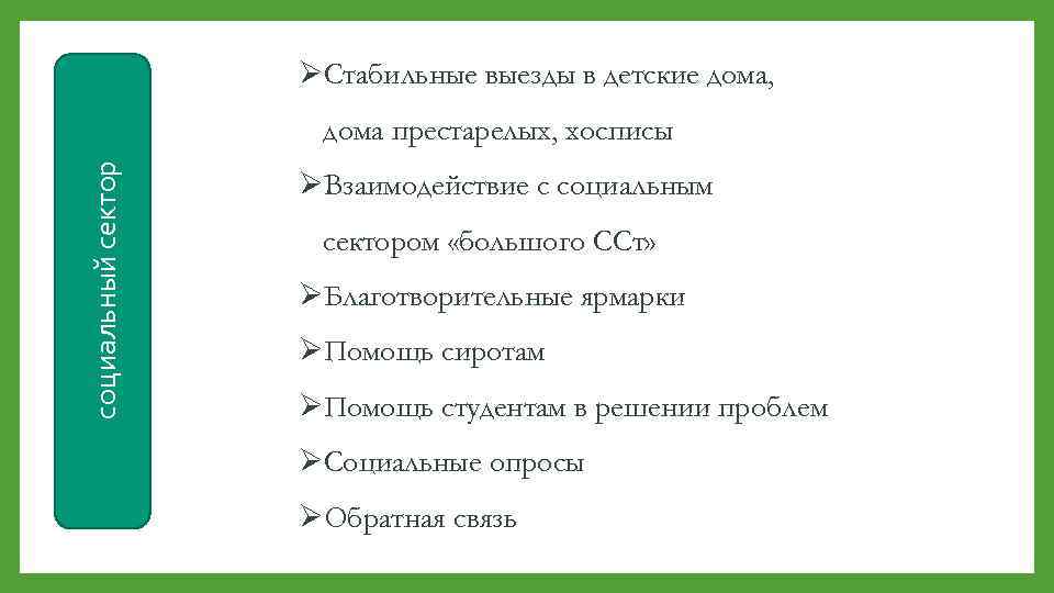 ØСтабильные выезды в детские дома, социальный сектор дома престарелых, хосписы ØВзаимодействие с социальным сектором