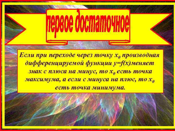 Если при переходе через точку х0 производная дифференцируемой функции y=f(x)меняет знак с плюса на