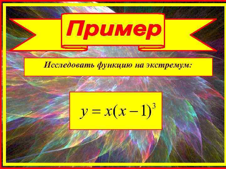 Исследовать функцию на экстремум: 