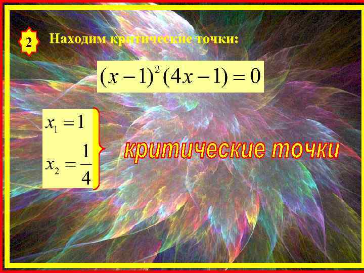 2 Находим критические точки: 