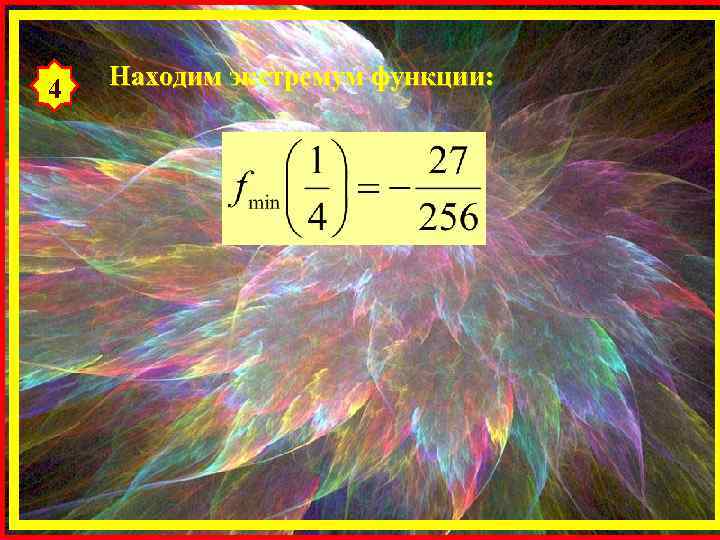 4 Находим экстремум функции: 
