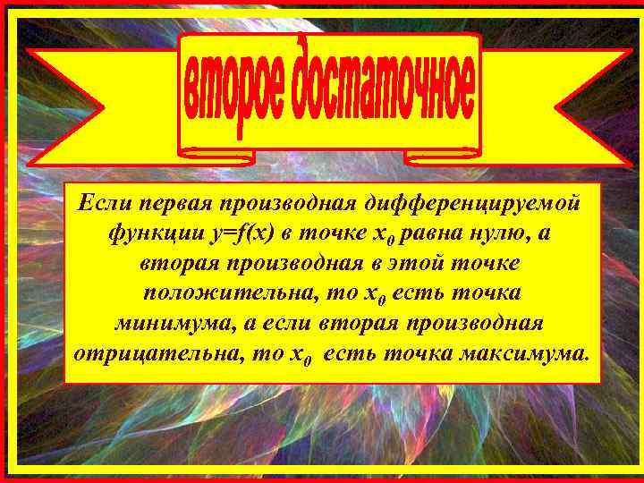 Если первая производная дифференцируемой функции y=f(x) в точке х0 равна нулю, а вторая производная