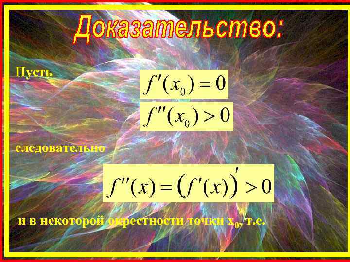 Пусть следовательно и в некоторой окрестности точки х0, т. е. 