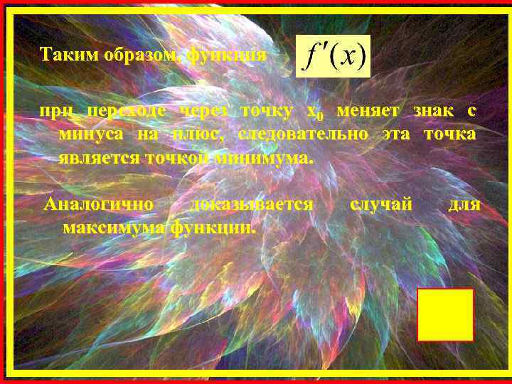 Таким образом, функция при переходе через точку х0 меняет знак с минуса на плюс,
