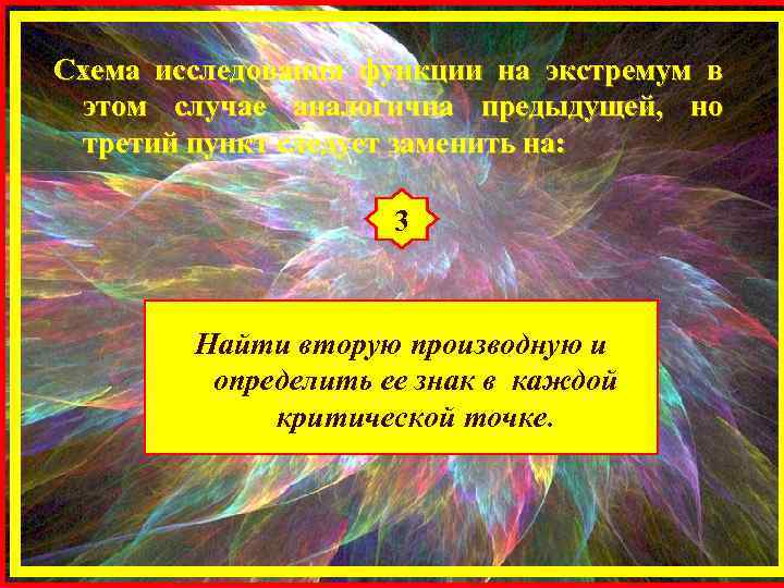 Схема исследования функции на экстремум в этом случае аналогична предыдущей, но третий пункт следует