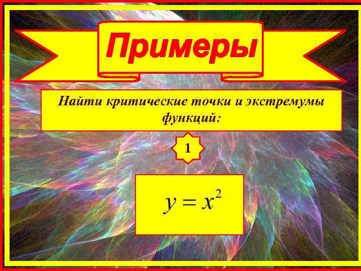 Найти критические точки и экстремумы функций: 1 