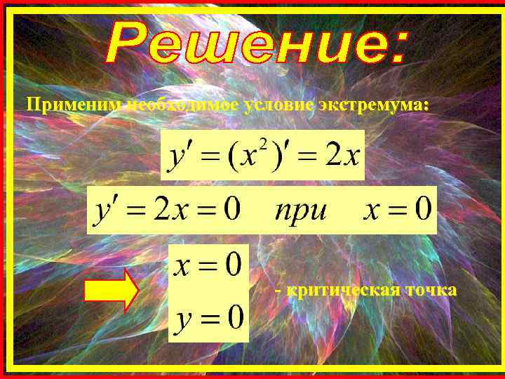 Применим необходимое условие экстремума: - критическая точка 