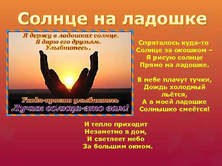 Солнце на ладошке Спряталось куда-то Солнце за окошком – Я рисую солнце Прямо на