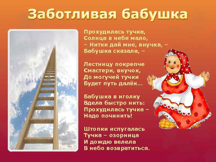 Заботливая бабушка Прохудилась тучка, Солнца в небе мало, – Нитки дай мне, внучка, –