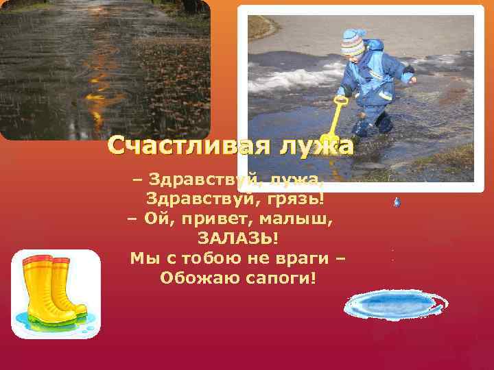  Счастливая лужа – Здравствуй, лужа, Здравствуй, грязь! – Ой, привет, малыш, ЗАЛАЗЬ! Мы