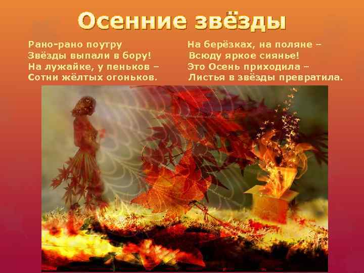 Осенние звёзды Рано-рано поутру На берёзках, на поляне – Звёзды выпали в бору! Всюду