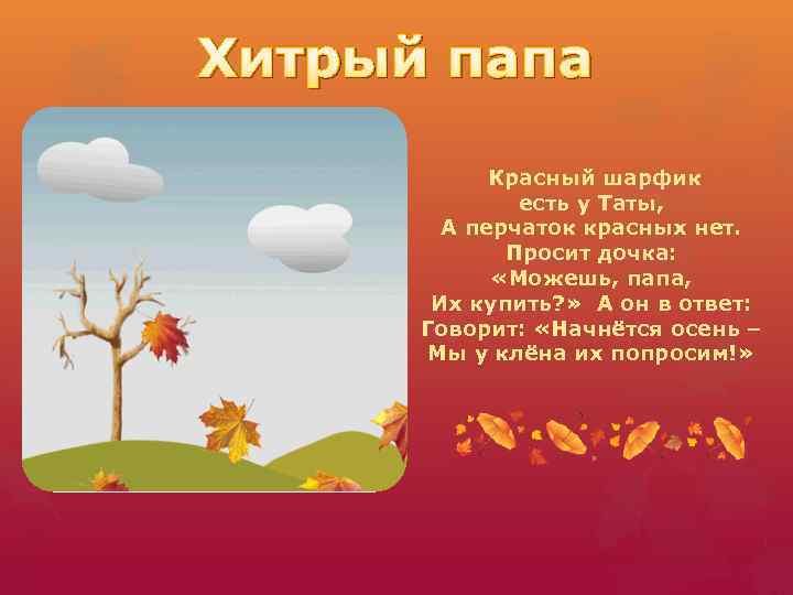 Хитрый папа Красный шарфик есть у Таты, А перчаток красных нет. Просит дочка: «Можешь,