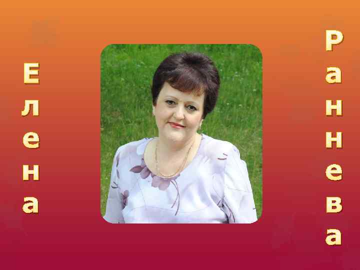 Е л е н а Р а н н е в а 