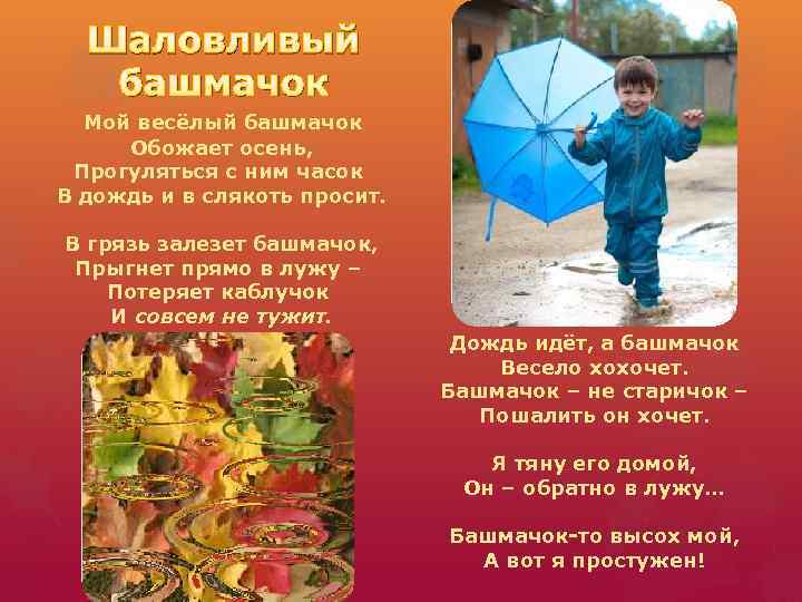 Шаловливый башмачок Мой весёлый башмачок Обожает осень, Прогуляться с ним часок В дождь и