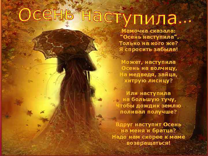  Мамочка сказала: 