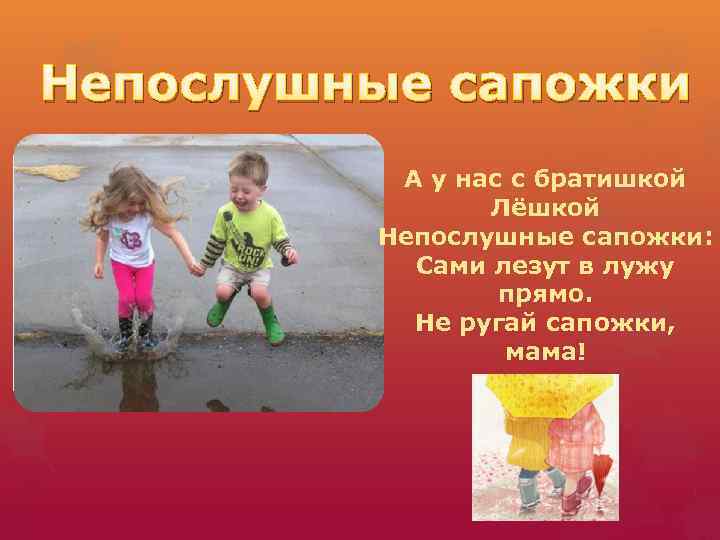 Непослушные сапожки А у нас с братишкой Лёшкой Непослушные сапожки: Сами лезут в лужу