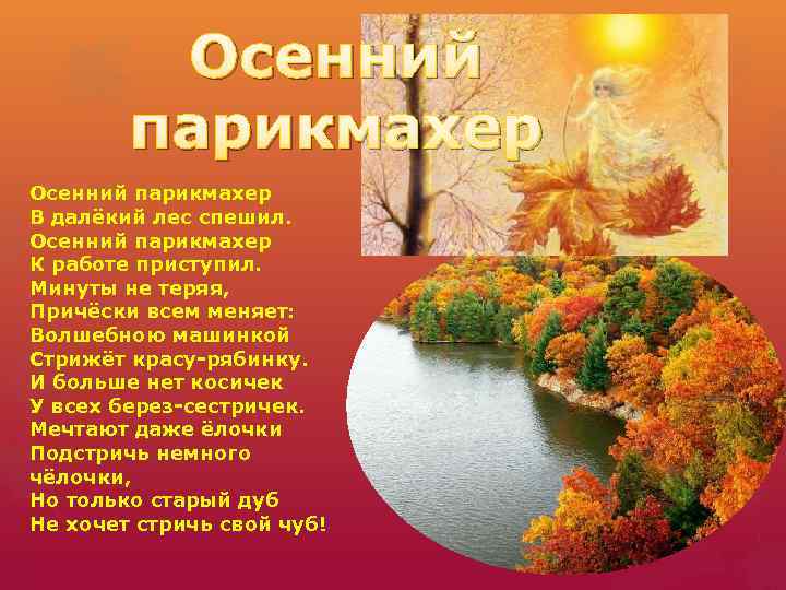 Осенний парикмахер В далёкий лес спешил. Осенний парикмахер К работе приступил. Минуты не теряя,