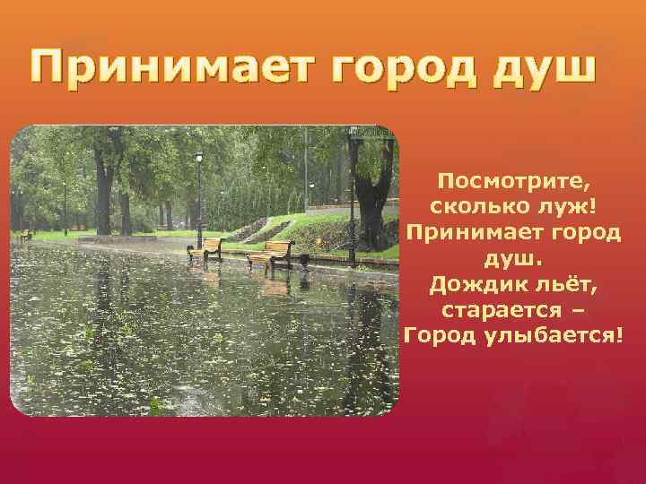 Принимает город душ Посмотрите, сколько луж! Принимает город душ. Дождик льёт, старается – Город